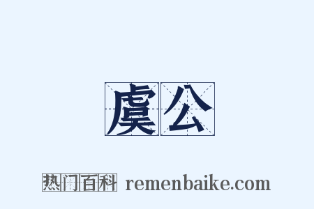 虞公是什么意思的图片